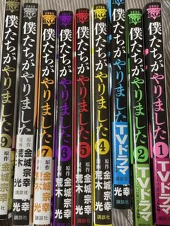 僕たちがやりました 全9巻セット 全巻