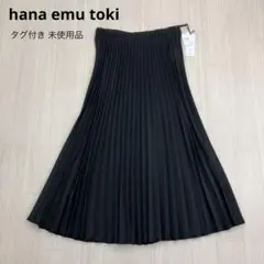 ◆ hana emu toki 未使用品 プリーツ ロング スカート LL