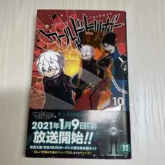 ワールドトリガー = WORLD TRIGGER 10 (三雲修 3)