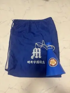 明秀日立 メガホン ナップサック