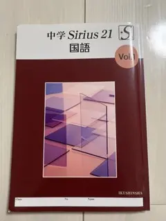 中学 Sirius 21 国語 Vol.1