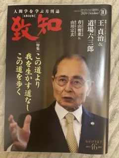 致知 2024年10月