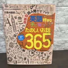 英語好きな子に育つ たのしいお話365 遊んでみよう、聞いてみよう、話してみよ
