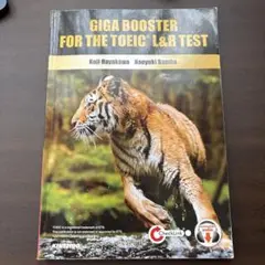 全パート・全頻出!TOEICL&Rテスト実戦問題GIGA