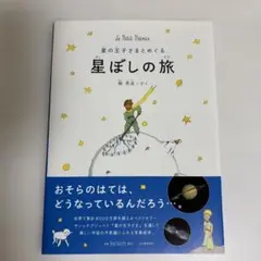 星の王子さまとめぐる星ぼしの旅 : Le Petit Prince