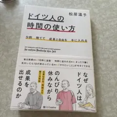 9割捨てて成果と自由を手に入れる ドイツ人の時間の使い方