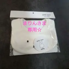 miffy スタイ 白 プティマイン