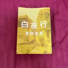 白夜行