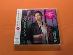 誰に愛されても(花盤) 山内惠介