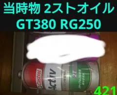 当時物 未開封 カストロール 2ストオイル GT380 RG GT550 RZ Yahoo!オークション -「カストロール 当時」(オイル