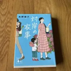 対岸の家事 朱野帰子著