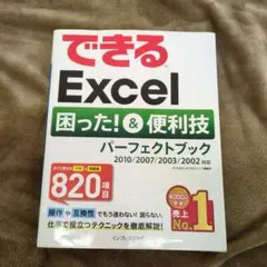 できるExcel困った!&便利技パーフェクトブック