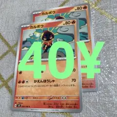 ポケカ　カルボウ　2枚