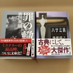講談社文庫 ハサミ男 新潮文庫 罪の轍　2冊おまとめ