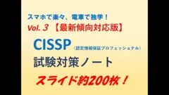 【電車で独学】Vol.3 CISSP試験対策ノート