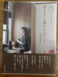 変えること変わらないこと : 人生後半を機嫌よく過ごせるよう見直した毎日の暮らし