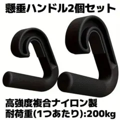 【新品未使用】懸垂ハンドル2個セット プルアップ チンニング パラレルグリップ