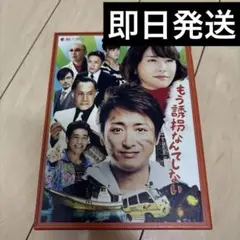 【即日発送】もう誘拐なんてしない DVD 特別版　大野智　帯あり