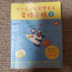 ゴールから発想する合格手帳