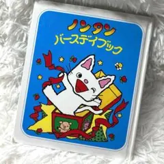 ノンタン バースデイブック