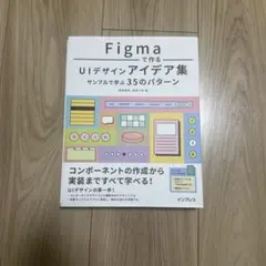 Figmaで作るUIデザインアイデア集 サンプルで学ぶ35のパターン