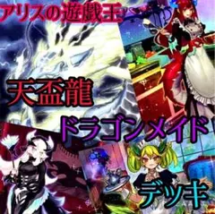 【本格構築】　遊戯王　天盃龍　ドラゴンメイド　デッキ　メイン40枚＋EX15枚 全品送料0円 遊戯王 天盃龍 ドラゴンメイド デッキ メイン40枚