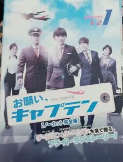 韓国ドラマDVD 　お願い、キャプテン ノーカット完全版　全話
