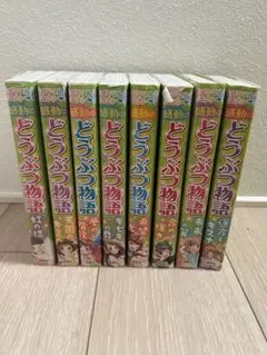 ミラクルラブリー♡ 感動のどうぶつ物語　8冊セット