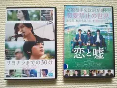 北村匠海 恋と嘘 サヨナラまでの30分 レンタル落ちDVD 新品ケース