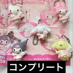 サンリオキャラクターズ　夢みるエンジェルスイング　全5種　コンプリート　ガチャ