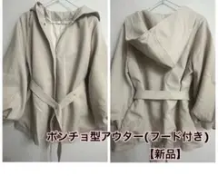 ポンチョ型アウター(フード付き)【新品】大人・ 韓国ファッション
