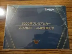 京阪電車 3000系プレミアムカー2022年ローレル賞 記念乗車券&記念入場券