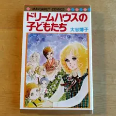 ドリームハウスの子どもたち 大谷博子