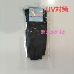 新品未使用品　滑り止め付 日焼け止め UVカット　指なし手袋