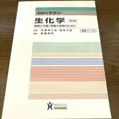 わかりやすい生化学 : 疾病と代謝・栄養の理解のために