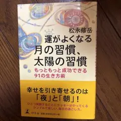 運がよくなる月の習慣、太陽の習慣