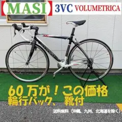 値下です。MASI 3VC VOLUMETRICA ULTEGRA カーボン