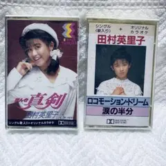【希少】田村英里子 真剣 ロコモーションドリーム カセットテープ 2本セット