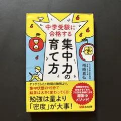 中学受験に合格する集中力の育て方