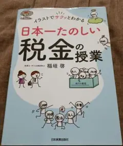 イラストでサクッとわかる 日本一たのしい税金の授業