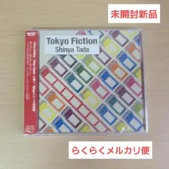 【未開封新品】タダシンヤ　Tokyo Fiction
