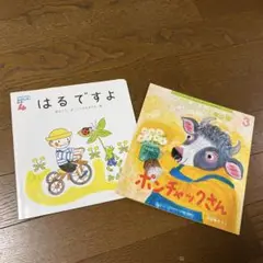 はるですよ & ポンチャックさん 絵本2冊セット