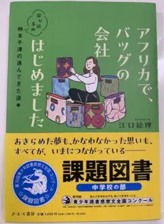【ほぼ未使用】「アフリカでバッグの会社はじめました」　江口絵理