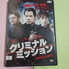 クリミナルミッション　DVD