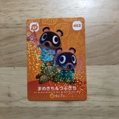 【匿名配送】まめきち&つぶきち amiiboカード あつ森