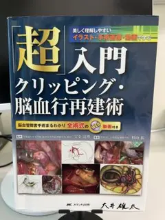 超」入門クリッピング・脳血行再建術 脳血管障害手術まるわかり