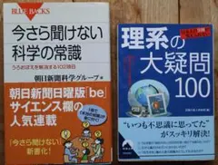 今さら聞けない科学の常識 & 理系の大疑問100