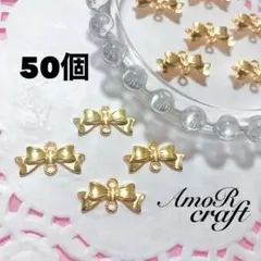 セール　50個　リボン　ゴールド　２穴　コネクター　チャーム　パーツ　アモール