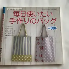 毎日使いたい手作りのバッグ　ブティック社