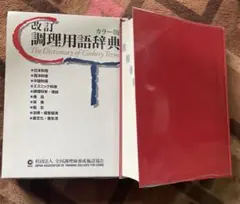 改訂版 調理用語辞典 カラー版